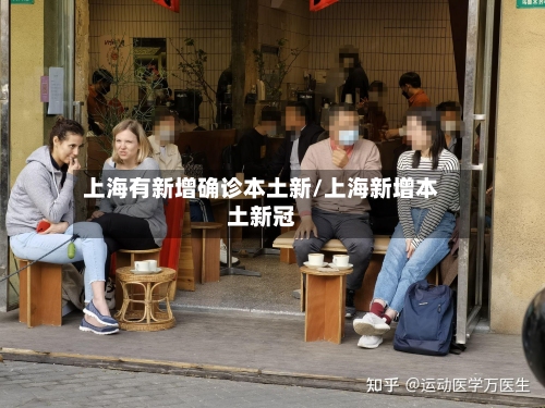 上海有新增确诊本土新/上海新增本土新冠