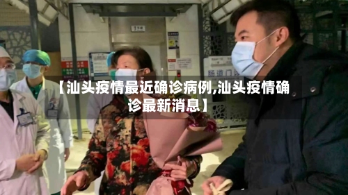 【汕头疫情最近确诊病例,汕头疫情确诊最新消息】