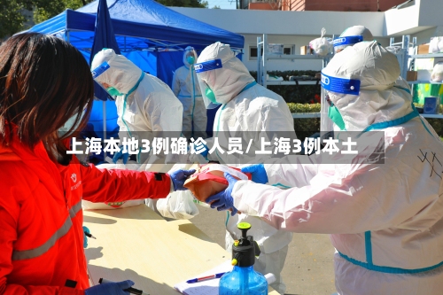 上海本地3例确诊人员/上海3例本土-第3张图片