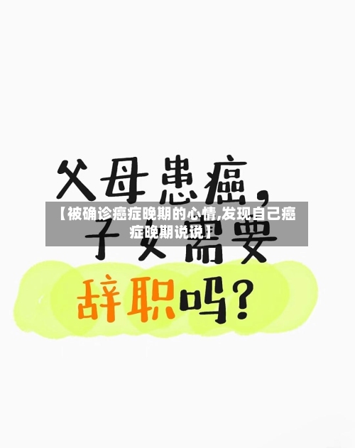 【被确诊癌症晚期的心情,发现自己癌症晚期说说】