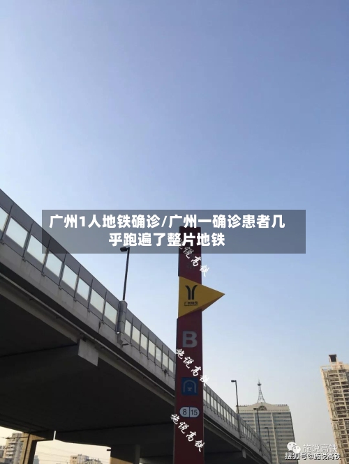 广州1人地铁确诊/广州一确诊患者几乎跑遍了整片地铁