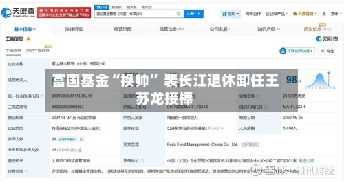 富国基金“换帅” 裴长江退休卸任王苏龙接棒-第2张图片