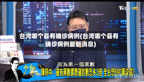台湾哪个县有确诊病例(台湾哪个县有确诊病例最新消息)-第2张图片