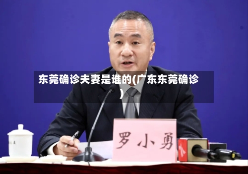 东莞确诊夫妻是谁的(广东东莞确诊)