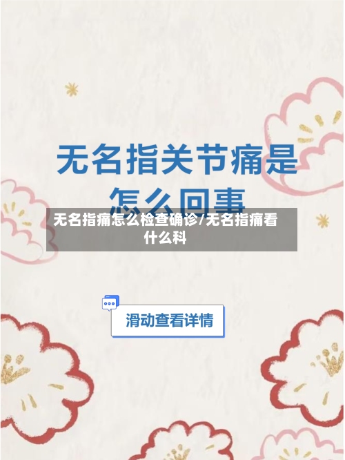 无名指痛怎么检查确诊/无名指痛看什么科-第3张图片