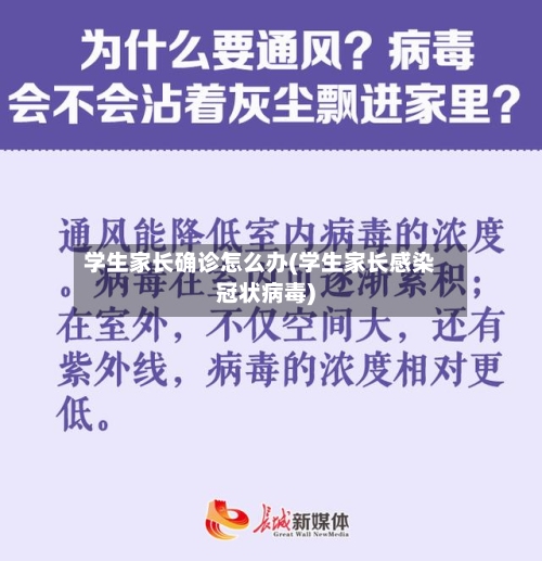 学生家长确诊怎么办(学生家长感染冠状病毒)