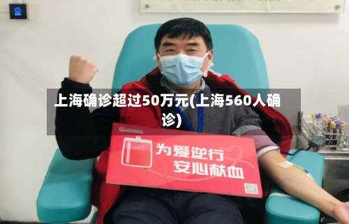 上海确诊超过50万元(上海560人确诊)