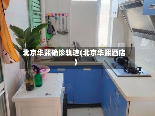 北京华熙确诊轨迹(北京华熙酒店)