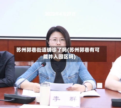 苏州郭巷街道确诊了吗(苏州郭巷有可能并入园区吗)-第3张图片