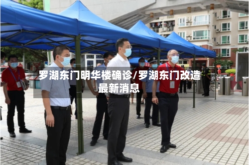 罗湖东门明华楼确诊/罗湖东门改造最新消息-第2张图片