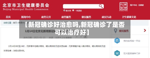 【新冠确诊好治愈吗,新冠确诊了是否可以治疗好】