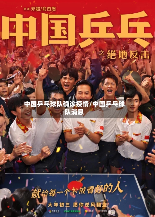 中国乒乓球队确诊疫情/中国乒乓球队消息