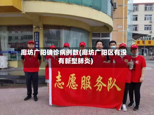 廊坊广阳确诊病例数(廊坊广阳区有没有新型肺炎)-第3张图片