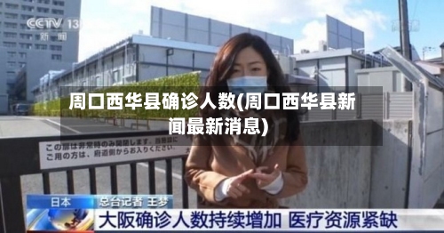 周口西华县确诊人数(周口西华县新闻最新消息)-第3张图片