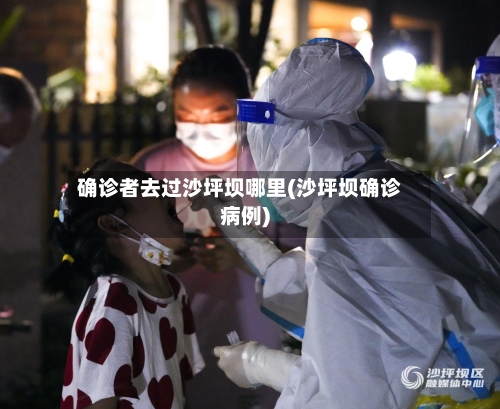 确诊者去过沙坪坝哪里(沙坪坝确诊病例)
