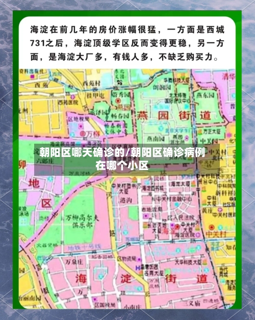 朝阳区哪天确诊的/朝阳区确诊病例在哪个小区-第2张图片