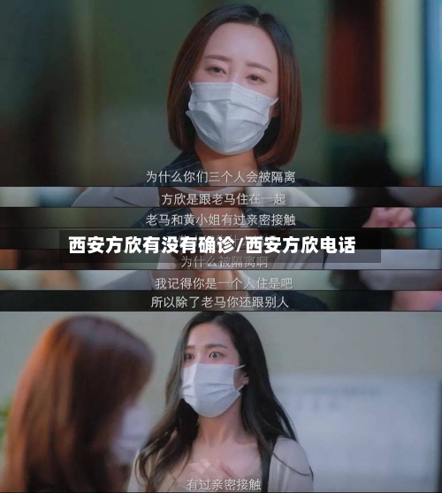 西安方欣有没有确诊/西安方欣电话