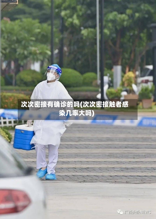 次次密接有确诊的吗(次次密接触者感染几率大吗)-第2张图片