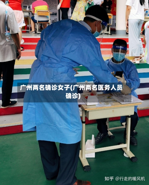 广州两名确诊女子(广州两名医务人员确诊)-第2张图片