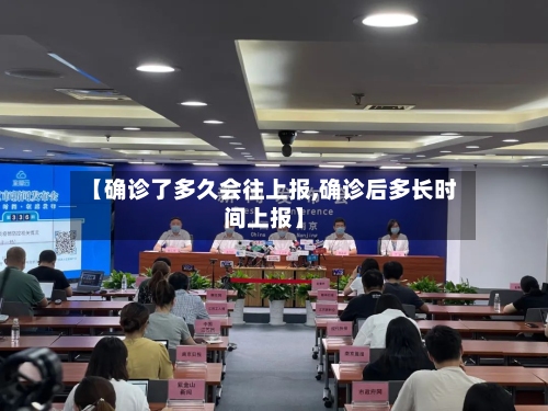 【确诊了多久会往上报,确诊后多长时间上报】-第2张图片