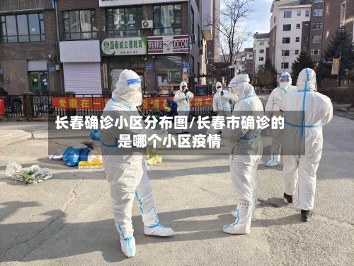 长春确诊小区分布图/长春市确诊的是哪个小区疫情
