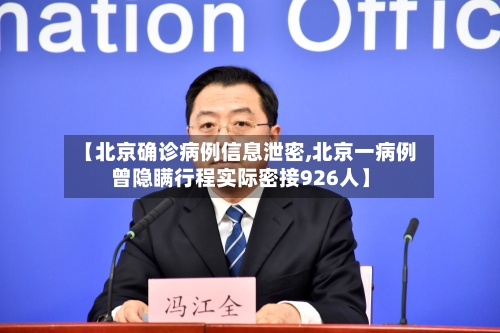 【北京确诊病例信息泄密,北京一病例曾隐瞒行程实际密接926人】