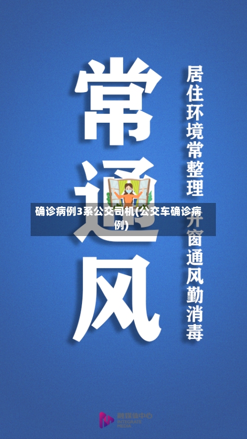 确诊病例3系公交司机(公交车确诊病例)-第2张图片