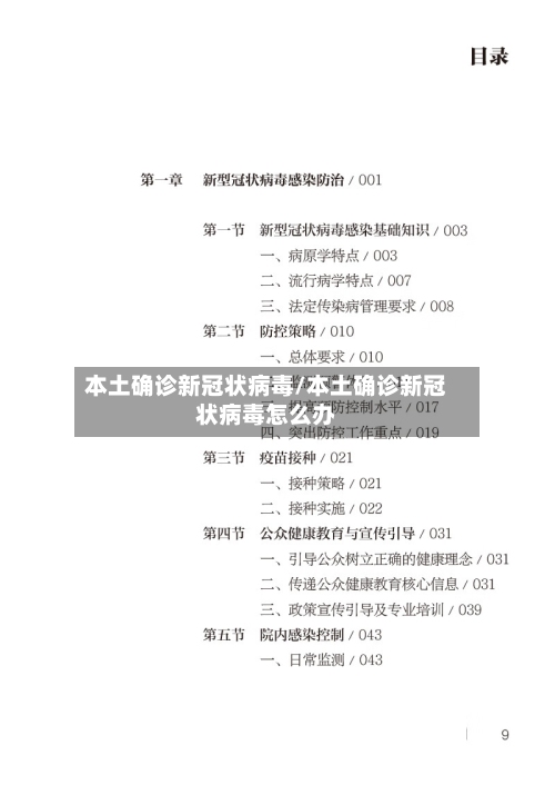 本土确诊新冠状病毒/本土确诊新冠状病毒怎么办
