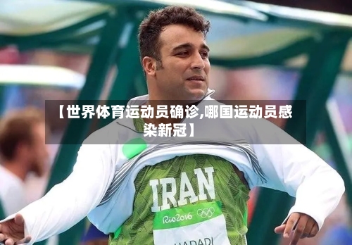 【世界体育运动员确诊,哪国运动员感染新冠】