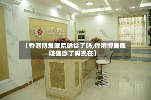 【香港博爱医院确诊了吗,香港博爱医院确诊了吗现在】-第2张图片