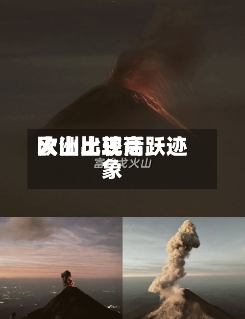 欧洲比较高火山出现活跃迹象