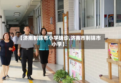 【济南制锦市小学确诊,济南市制锦市小学】