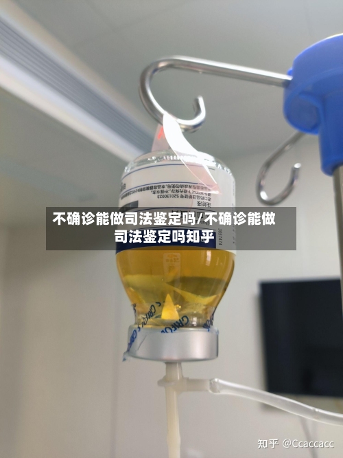 不确诊能做司法鉴定吗/不确诊能做司法鉴定吗知乎
