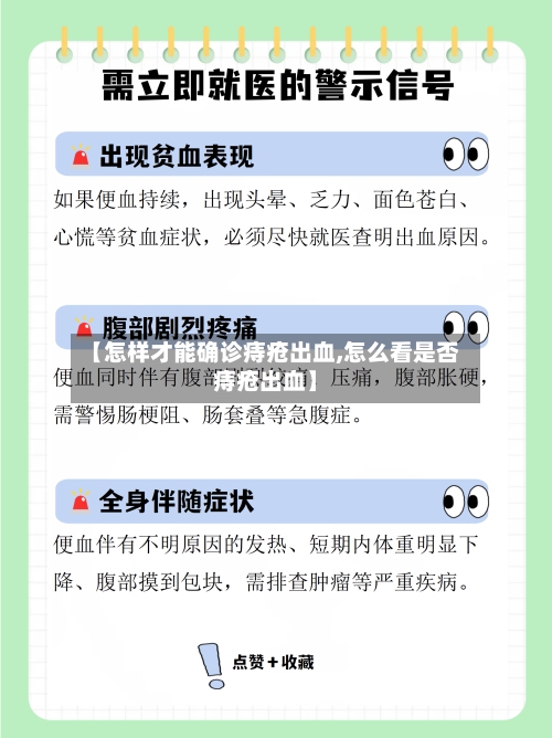 【怎样才能确诊痔疮出血,怎么看是否痔疮出血】