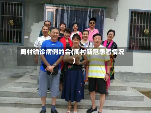 周村确诊病例约会(周村新冠患者情况)