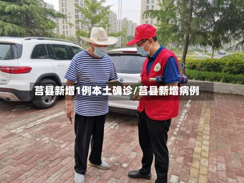 莒县新增1例本土确诊/莒县新增病例