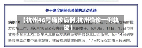 【杭州46号确诊病例,杭州确诊一例轨迹】-第2张图片