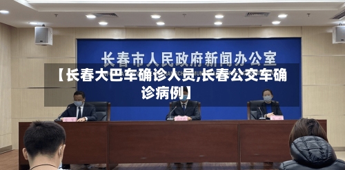 【长春大巴车确诊人员,长春公交车确诊病例】