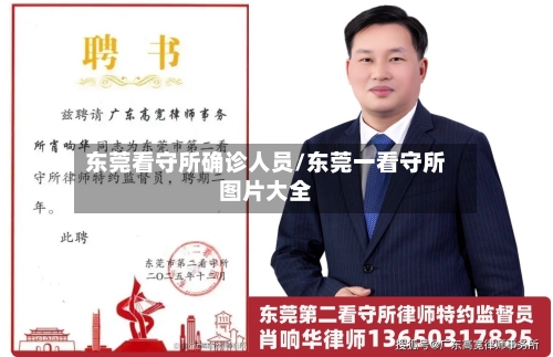 东莞看守所确诊人员/东莞一看守所图片大全-第3张图片