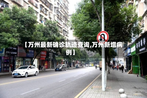 【万州最新确诊轨迹查询,万州新增病例】-第2张图片