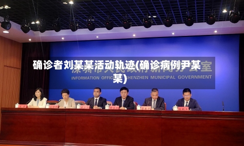 确诊者刘某某活动轨迹(确诊病例尹某某)-第2张图片