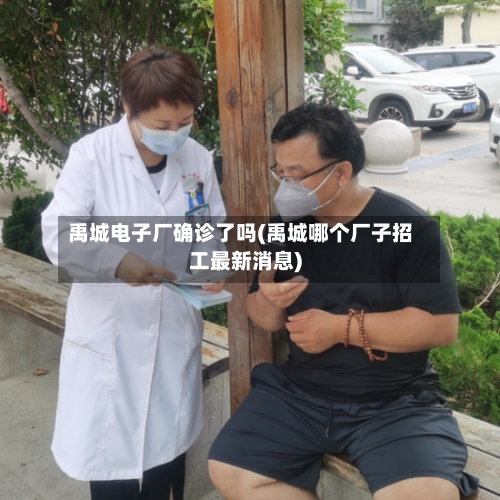 禹城电子厂确诊了吗(禹城哪个厂子招工最新消息)-第3张图片