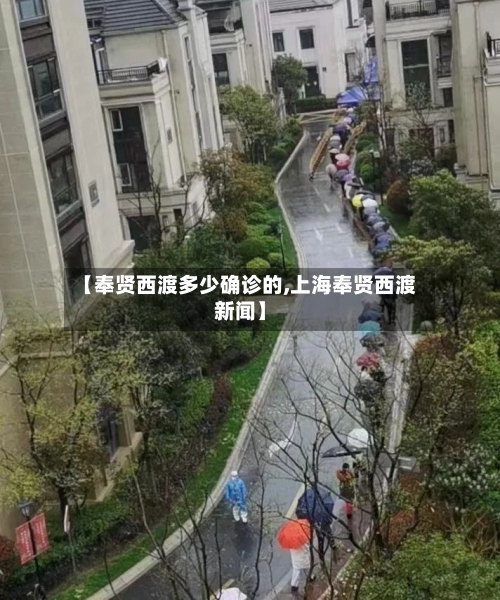 【奉贤西渡多少确诊的,上海奉贤西渡新闻】