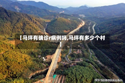 【马坪有确诊r病例吗,马坪有多少个村】-第2张图片