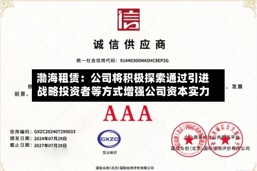 渤海租赁：公司将积极探索通过引进战略投资者等方式增强公司资本实力-第1张图片