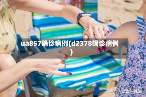 ua857确诊病例(d2378确诊病例)-第3张图片