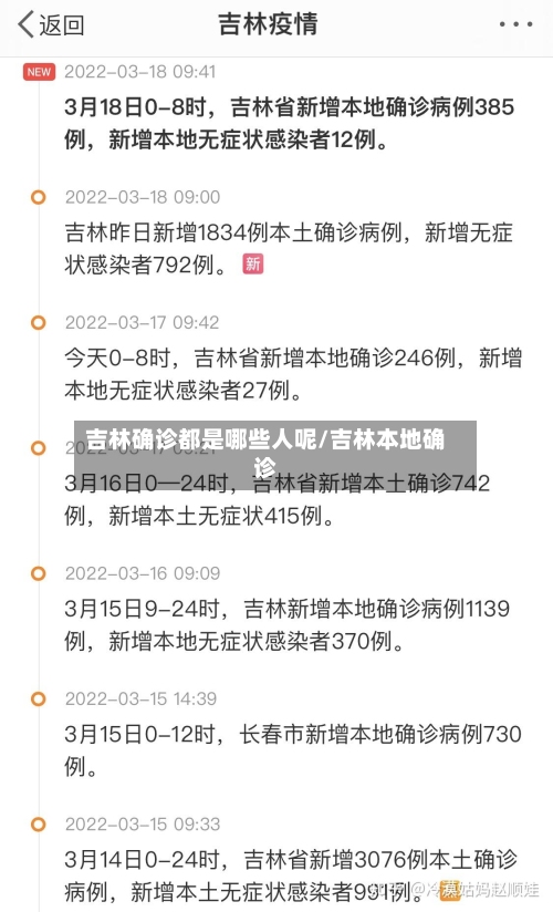 吉林确诊都是哪些人呢/吉林本地确诊