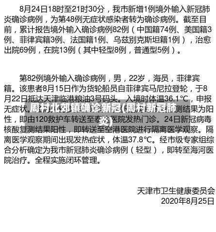 周村北郊镇确诊新冠(周村新冠肺炎)