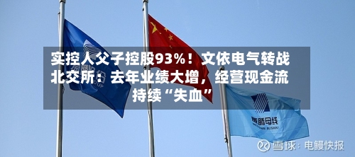 实控人父子控股93%！文依电气转战北交所：去年业绩大增	，经营现金流持续“失血”-第2张图片