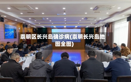 崇明区长兴岛确诊病(崇明长兴岛地图全图)-第3张图片